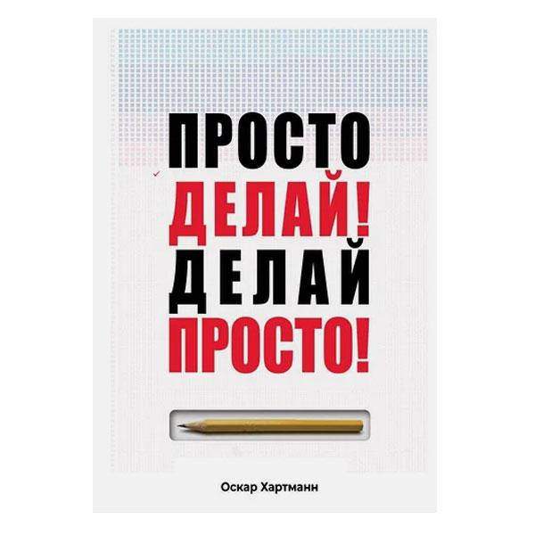 

Оскар Хартманн - Просто делай! Делай просто!
