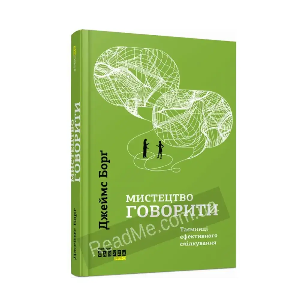 

Книга PROme: Искусство говорить. Джеймс Долг (на украинском языке)