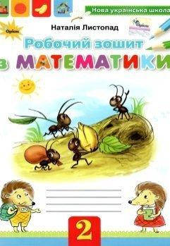 

Робочий зошит з математики 2 клас. Наталія Листопад.