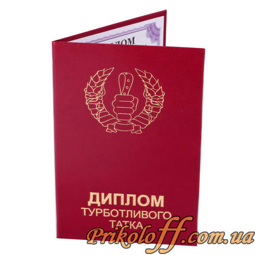 

Диплом "Турботливого татка"