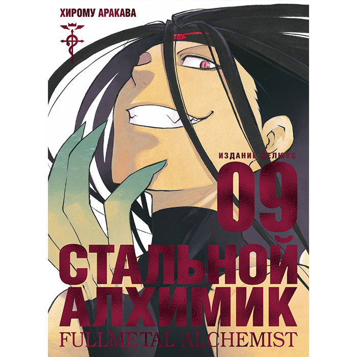 

Манга Стальной Алхимик Книга 9 - Fullmetal Alchemist (12713)