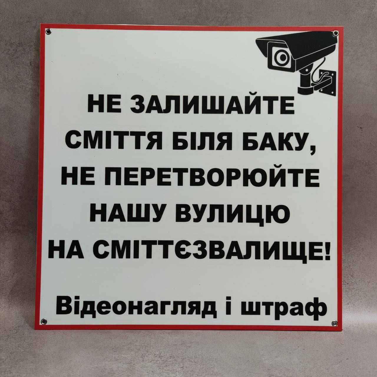 

Запрещающая табличка "Не оставляйте мусор возле бака...Видеонаблюдение и штраф"