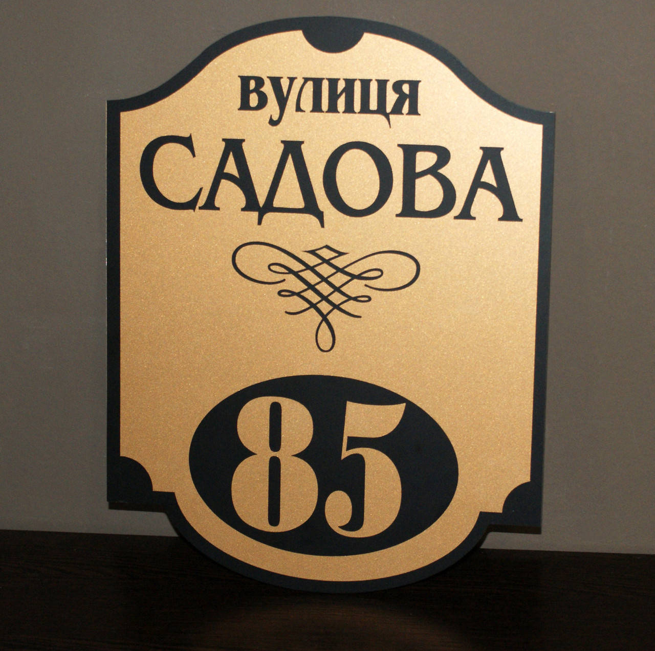 

Адресна табличка металева бронза+чорний