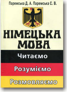 

Німецька мова. Читаємо, розуміємо, розмовляємо