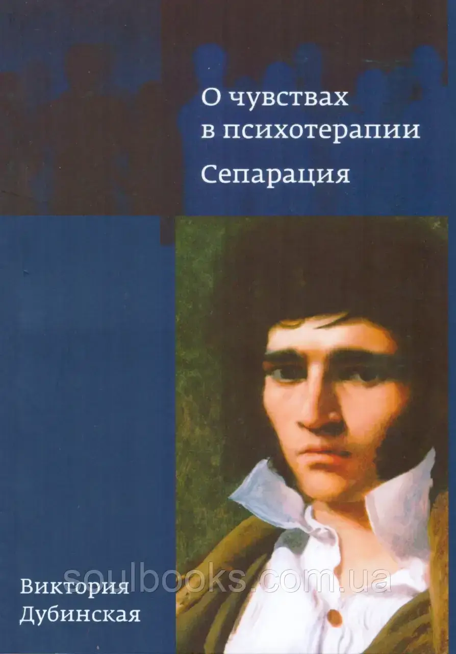 

О чувствах в психотерапии. Сепарация. Виктория Дубинская
