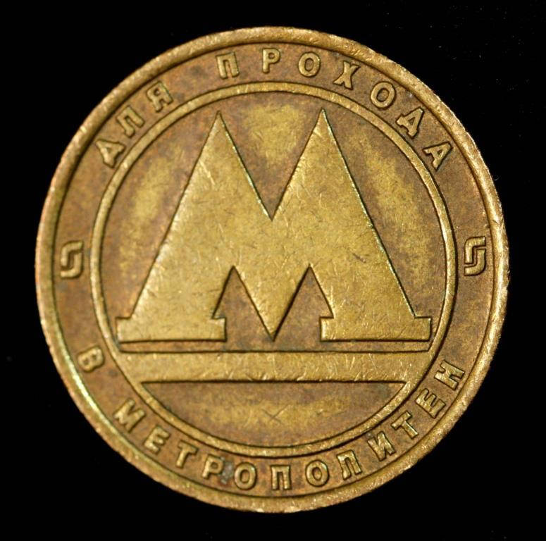 

Жетон транспортный для метрополитена. Санкт-Петербург