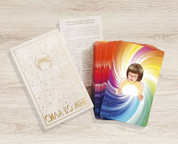 

«Сила во мне» Яна Шокурова МАК (метафорические ассоциативные карты)