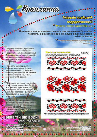 

ФК-61 Фрагмент для вышивки. Краплинка. Водорастворимый флизелин с рисунком