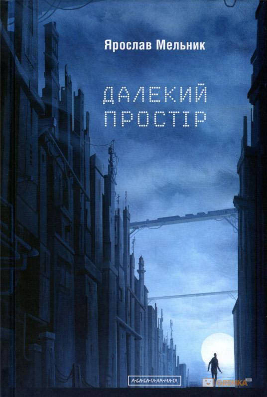 

Далекий простір