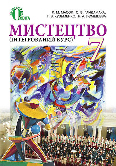 

МАСОЛ Л. М./МИСТЕЦТВО, 7 КЛАС., ІНТЕГРОВАНИЙ КУРС, ПІДРУЧНИК