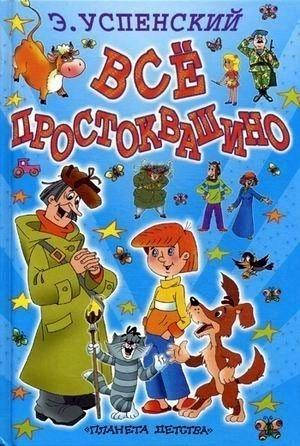

Все Простоквашино
