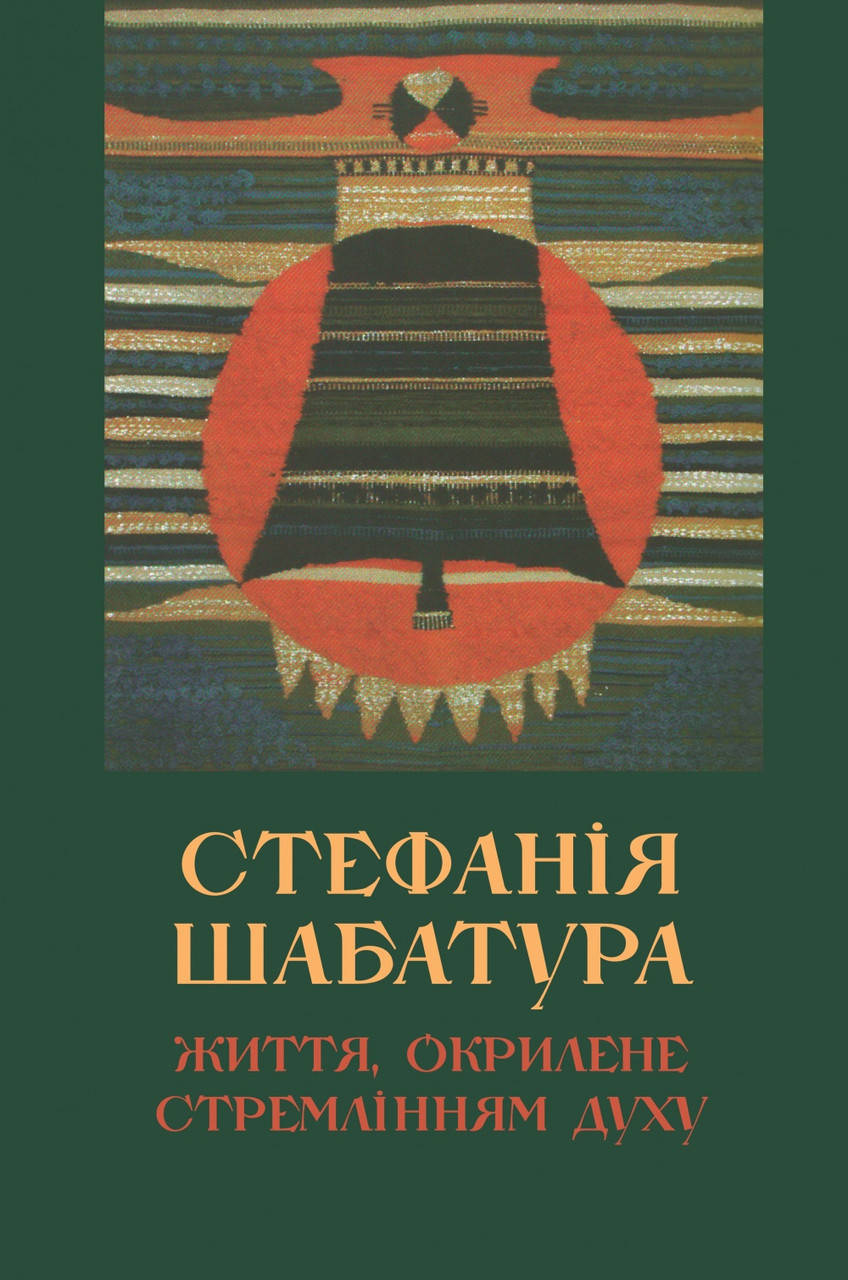 

СТЕФАНІЯ ШАБАТУРА : життя, окрилене стремлінням духу. Спогади. Вибрані статті