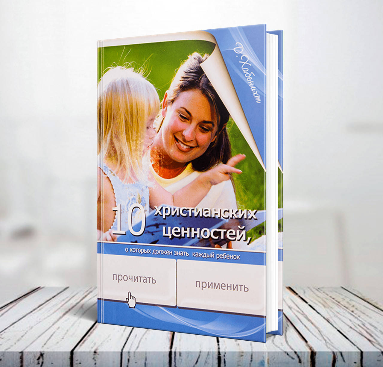 

10 христианских ценностей, о которых должен знать каждый ребенок – Донна Хабенихт