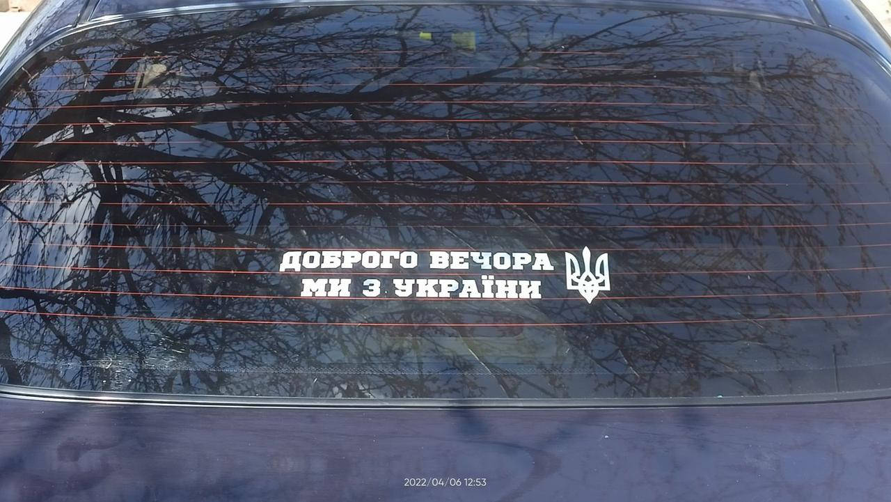 

Хіт ПРОДАЖУ! Вінілова наліпка на авто "Доброго вечора ми з України" 33 см