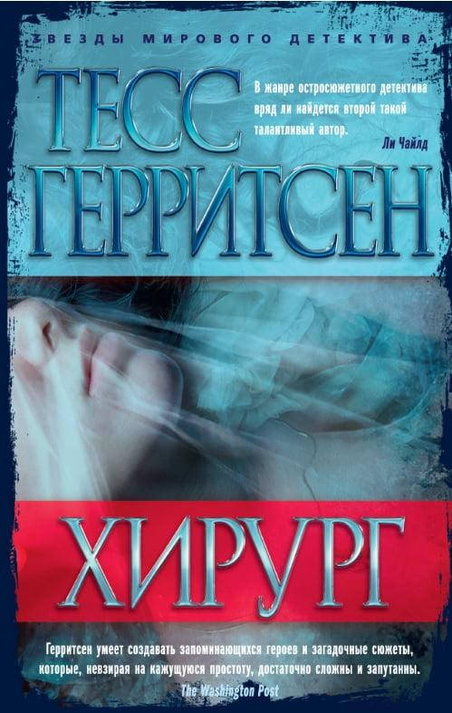 

Книга Хирург. Автор - Тесс Герритсен