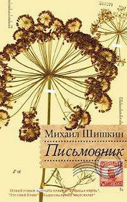 

Письмовник. Михаил Шишкин.