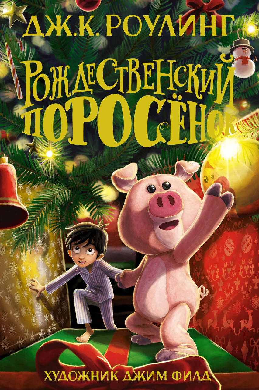 

Рождественский Поросенок. Дж.К. Роулинг