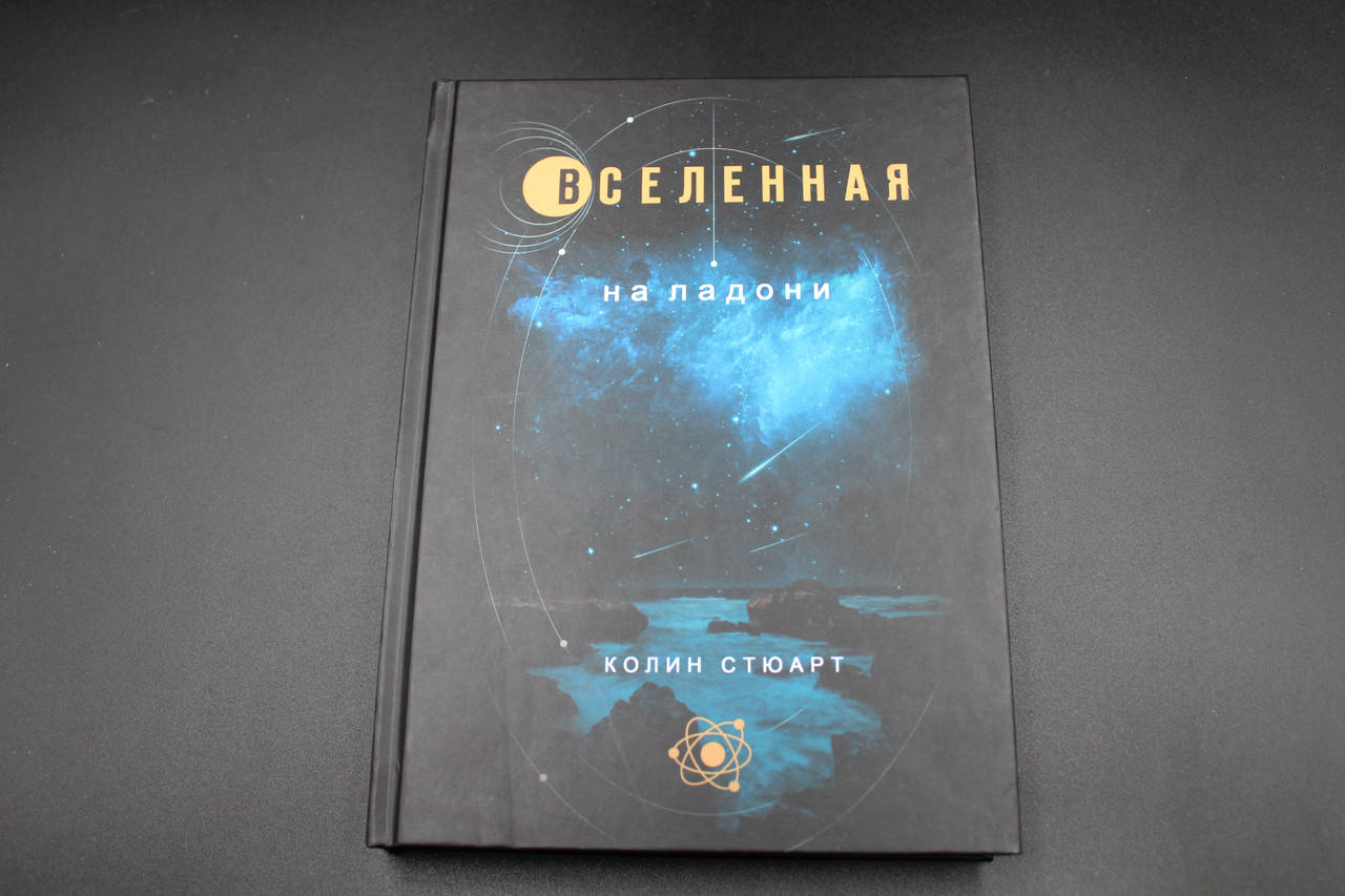 

Вселенная на ладони