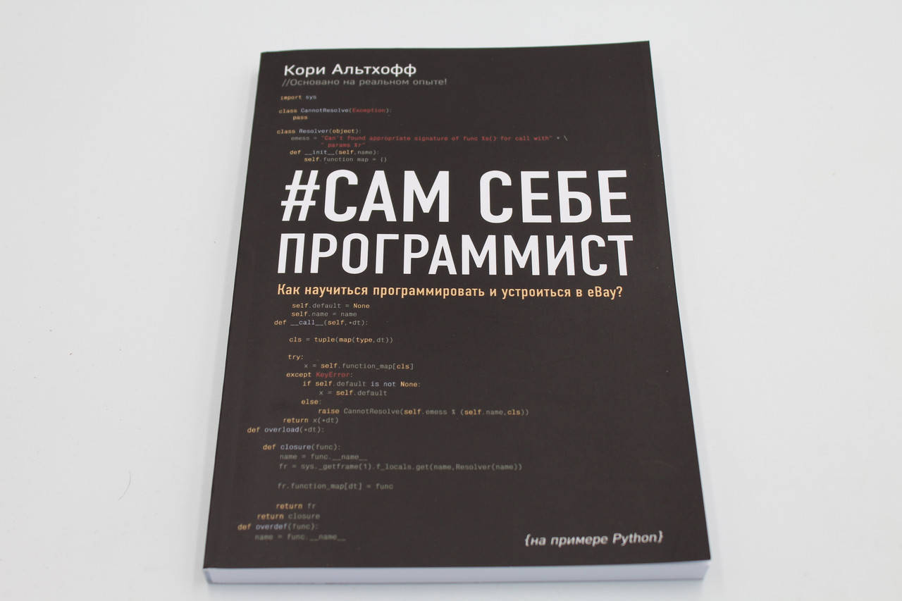 

Сам себе программист. Как научиться программировать и устроиться в Ebay