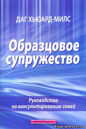 

Образцовое супружество. Даг Хьюард-Милс