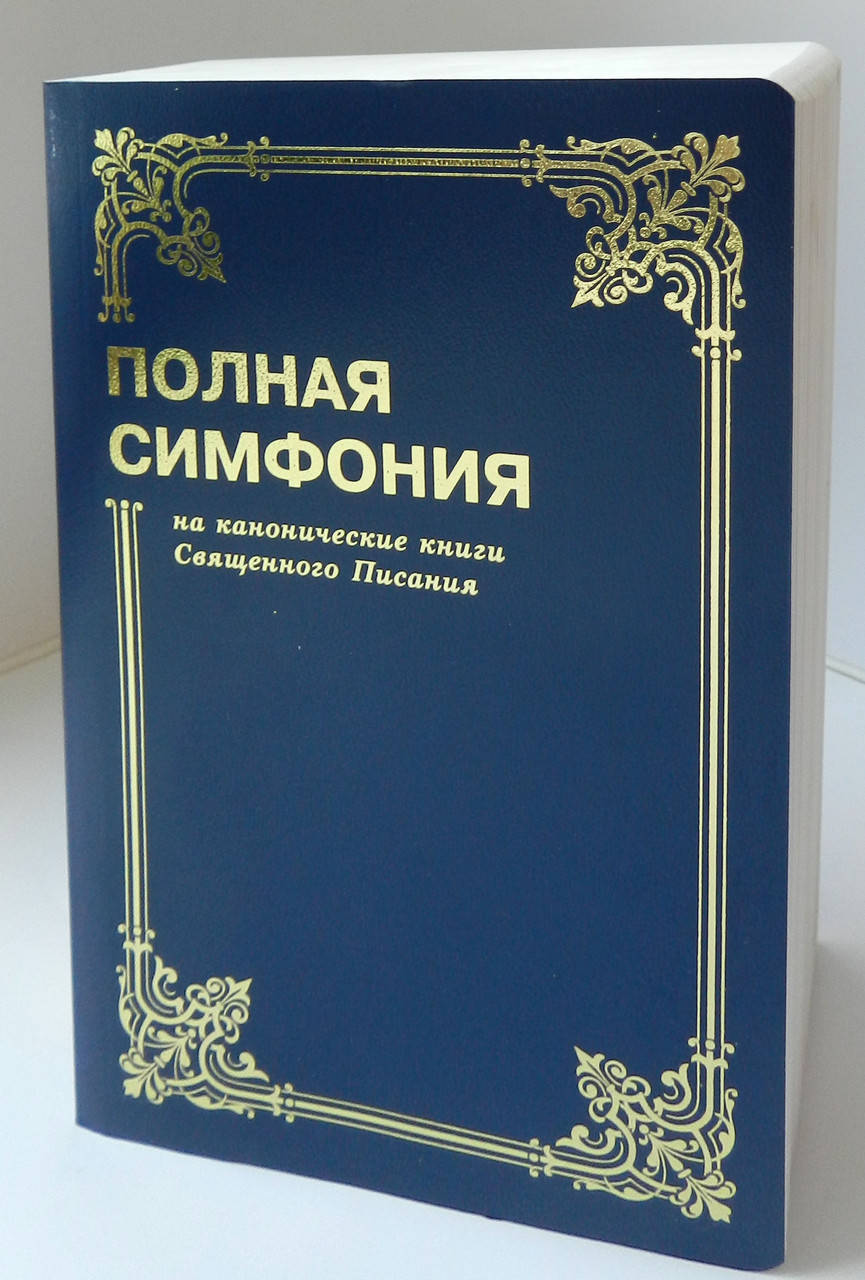 

Полная симфония