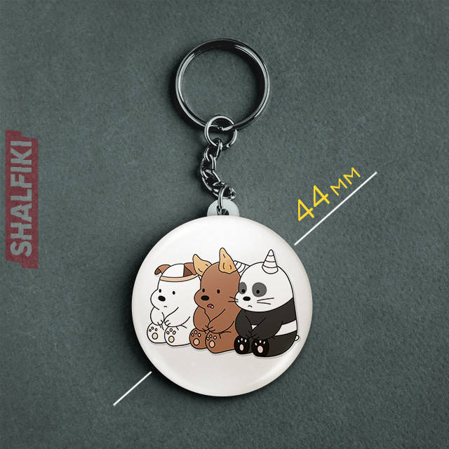 

"Вся правда о медведях / We Bare Bears" брелок круглый Ø44 мм, Разные цвета