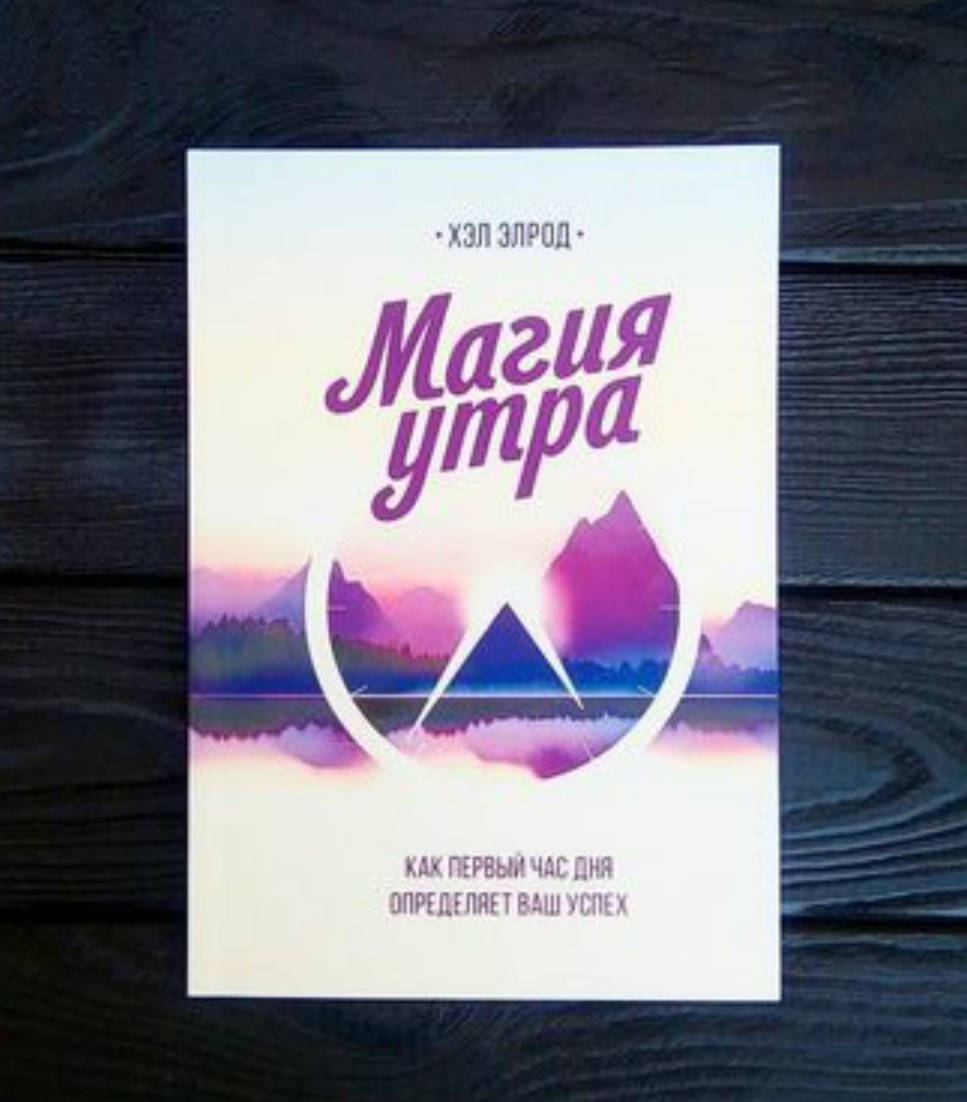 

Хэл Элрод " Магия Утра .Как первый час дня определяет ваш успех " Книга