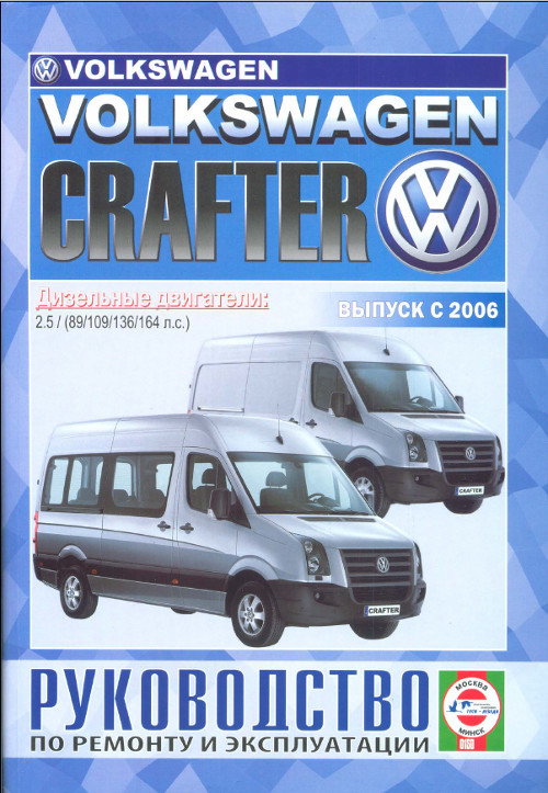 VOLKSWAGEN   CRAFTER 
Дизель
Моделі з 2006 р. 
Посібник з ремонту й експлуатації