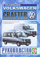 Книга VOLKSWAGEN CRAFTER Дизель Модели с 2006г. Руководство по ремонту и эксплуатации