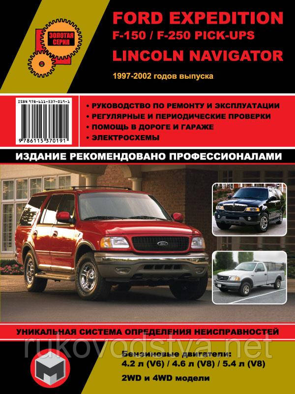 Книга Ford Expedition, F-150, F-250, Lincoln Navigator 1997-2002 Керівництво по ремонту