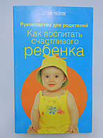 Чейлк С. Как воспитать счастливого ребенка (б/у).