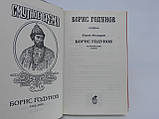 Федорів Ю. Борис Годунів (б/у)., фото 6