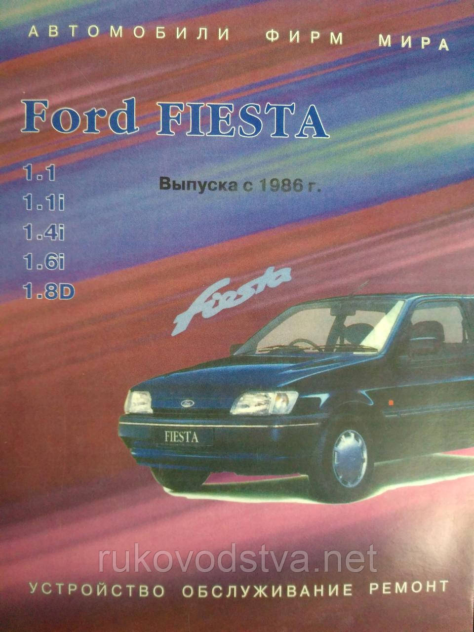 Книга Ford Fiesta MK2 c 1986 бензин, дизель Мануал по ремонту, техобслуговування