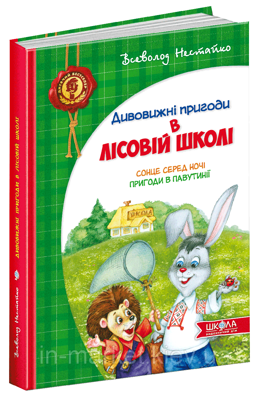 Сонце серед ночі Пригоди в Павутинії Дитячий бестселер Дивовижні пригоди в лісовій школі Нестайко В. Школа