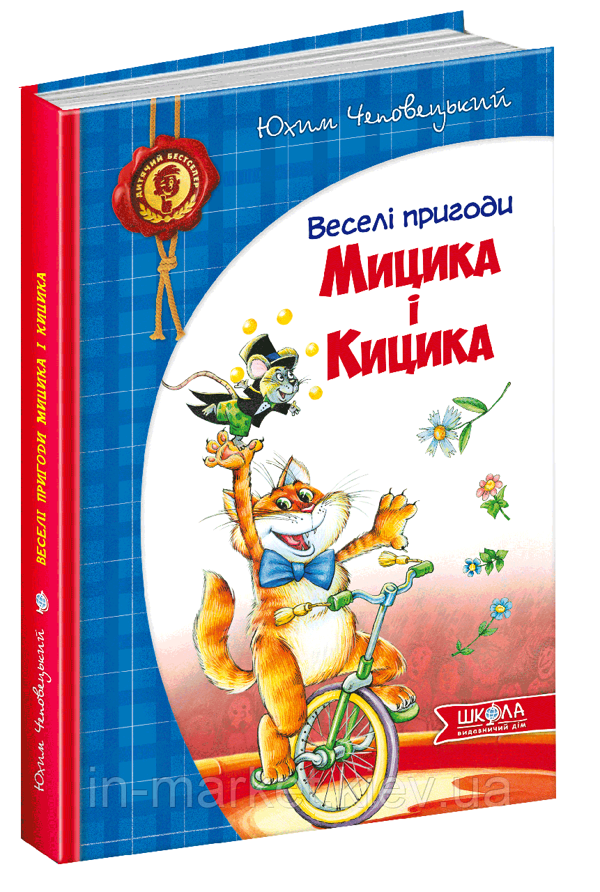 Веселі пригоди Мицика і Кицика Чеповецький Ю. Школа