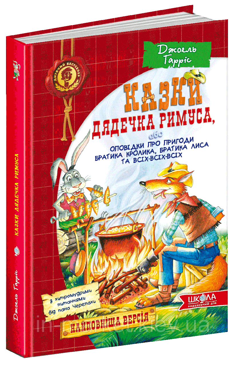 Казки дядечка Римуса, або Оповідки про пригоди Братика Кролика, Братика Лиса та всіх-всіх-всіх Джоель Гарріс, фото 1