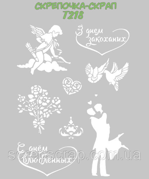 Трафарет З днем закоханих