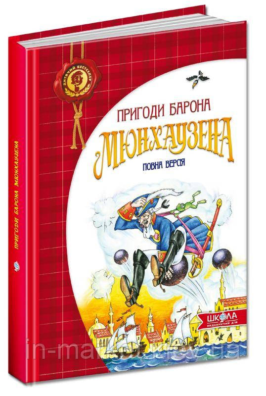 Пригоди барона Мюнхаузена Распе Р. Бюргер А. Кестнер Е. Чуковский К. Школа