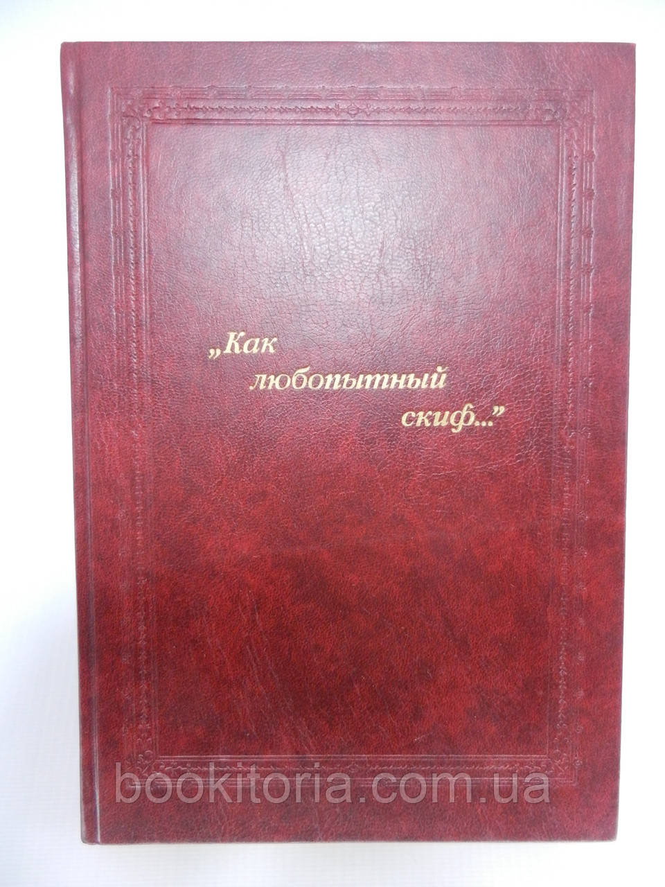 Чайковська О. «Як цікавий скіф...» (б/у)., фото 1
