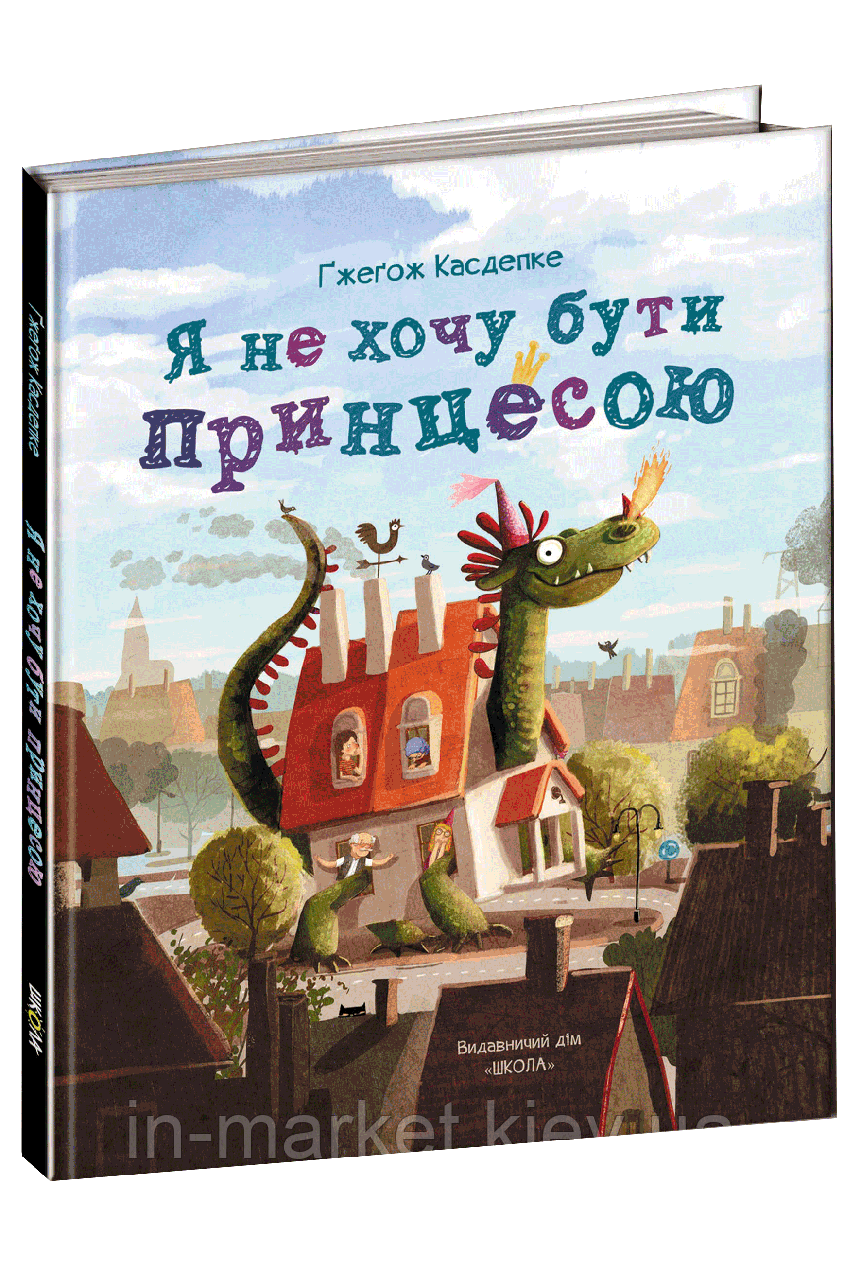 Я не хочу бути принцесою Авторт Ґжеґож Касдепке