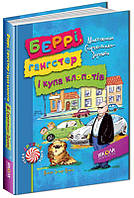 Беррі, гангстер і купа клопотів Стрековська-Заремба М. Школа