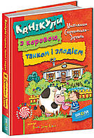 Канікули з коровою, танком і злодієм Стрековська-Заремба М. Школа