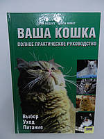 Медоуз Г., Флінт Е. Ваша кішка. Повне практичне керівництво (б/у).