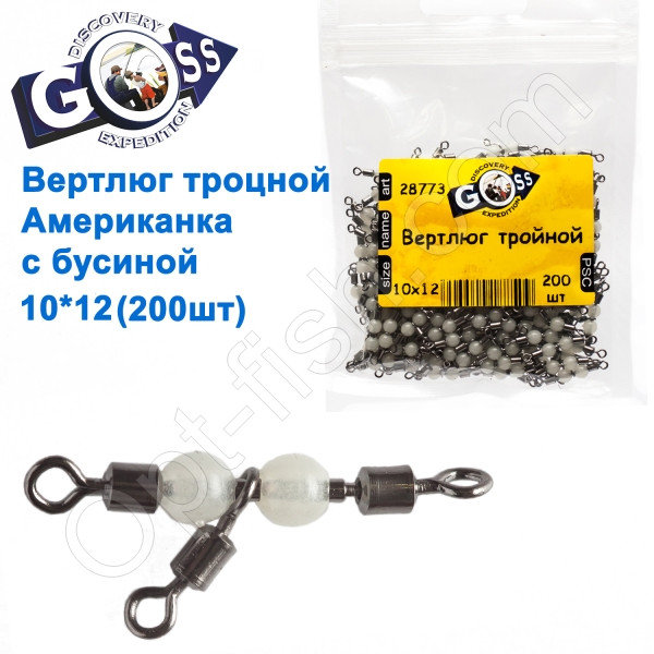 Вертлюг потрійної американка з намистиною Goss (200шт) 10x12 *