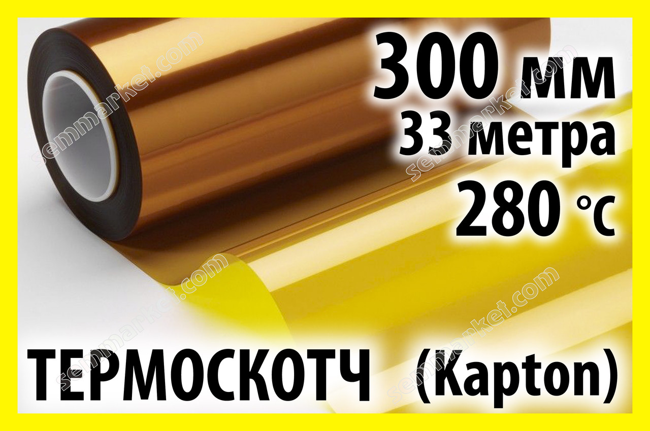 Термоскотч каптон Kapton 60мк. 300мм x 33м каптоновий скотч термостійкий високотемпературний Koptan