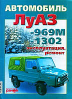 ЛуАЗ -969М, -1302 Эксплуатация Ремонт