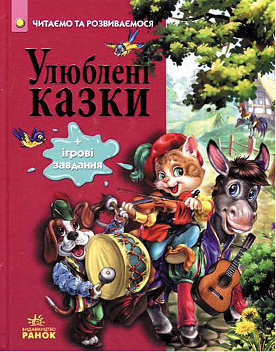Улюблені казки  Бірічева Н.В.