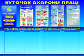 Куточок ОП (4 кармана). 0,8х1,2