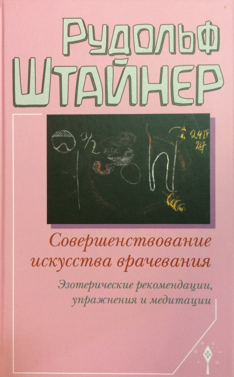 Удосконалення мистецтва лікування. Езотеричні рекомендації, вправи та медитації. Штайнер Р.