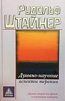 Духовно-научные аспекты терапии. Девять лекций для врачей и изучающих медицину. Штайнер Р.